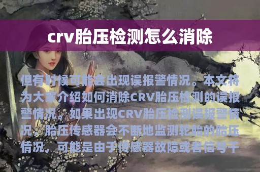 crv胎压检测怎么消除