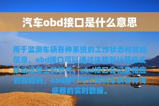 汽车obd接口是什么意思