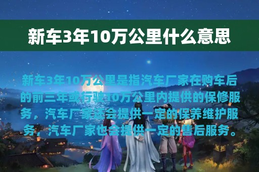 新车3年10万公里什么意思