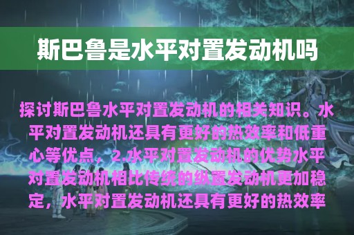 斯巴鲁是水平对置发动机吗