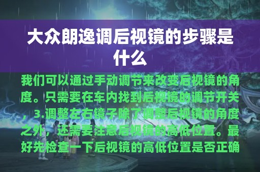 大众朗逸调后视镜的步骤是什么