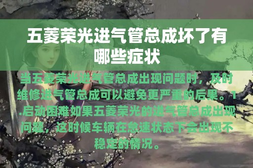 五菱荣光进气管总成坏了有哪些症状