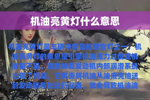 机油亮黄灯什么意思