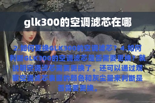 glk300的空调滤芯在哪