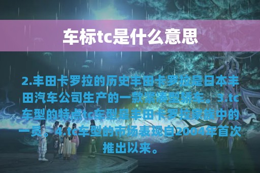 车标tc是什么意思