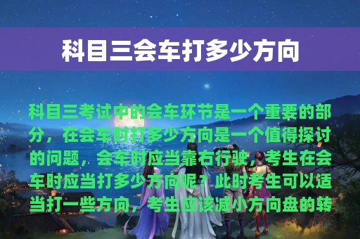 科目三会车打多少方向