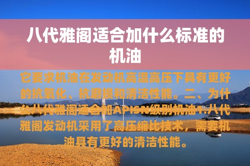 八代雅阁适合加什么标准的机油