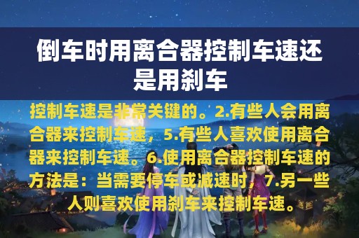 倒车时用离合器控制车速还是用刹车