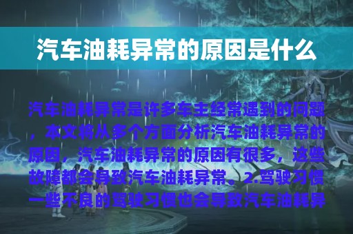 汽车油耗异常的原因是什么