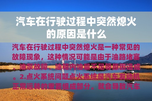 汽车在行驶过程中突然熄火的原因是什么