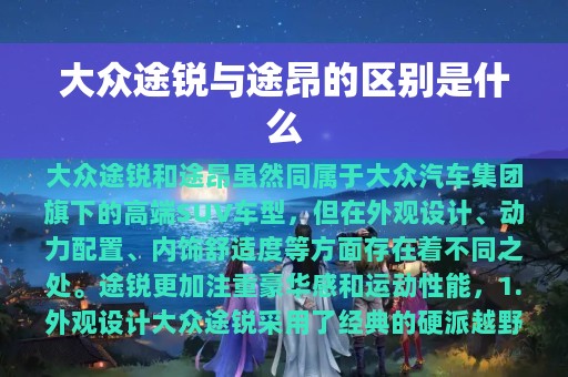 大众途锐与途昂的区别是什么