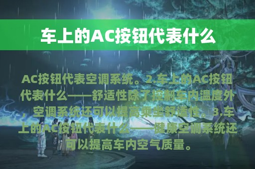 车上的AC按钮代表什么