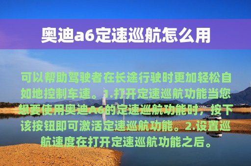 奥迪a6定速巡航怎么用