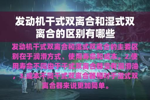 发动机干式双离合和湿式双离合的区别有哪些