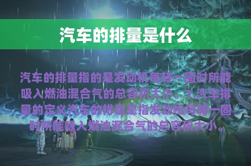 汽车的排量是什么