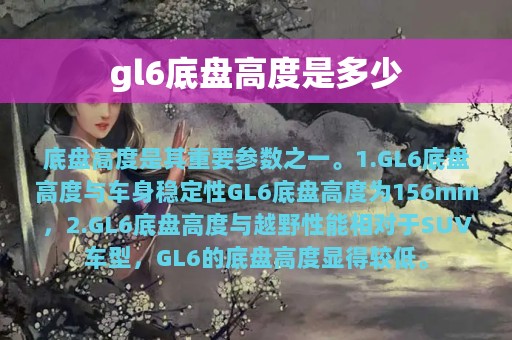 gl6底盘高度是多少