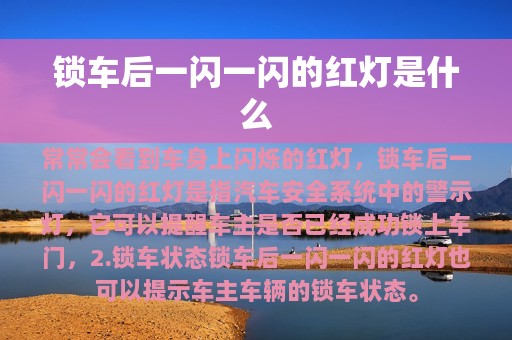 锁车后一闪一闪的红灯是什么