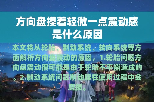 方向盘摸着轻微一点震动感是什么原因