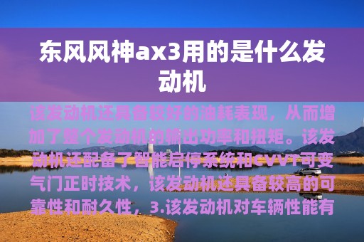 东风风神ax3用的是什么发动机