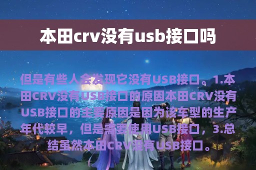 本田crv没有usb接口吗