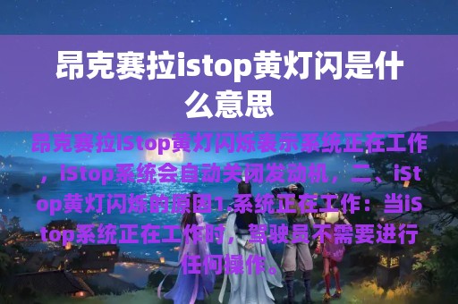 昂克赛拉istop黄灯闪是什么意思