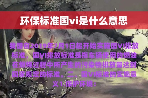 环保标准国vi是什么意思