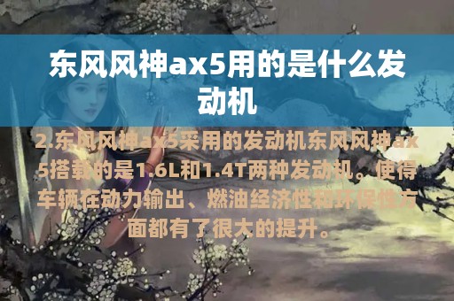 东风风神ax5用的是什么发动机