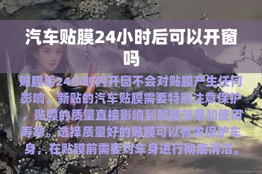 汽车贴膜24小时后可以开窗吗