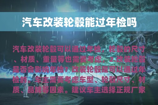 汽车改装轮毂能过年检吗