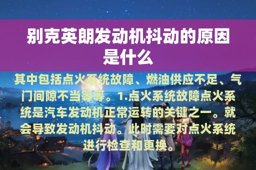 别克英朗发动机抖动的原因是什么