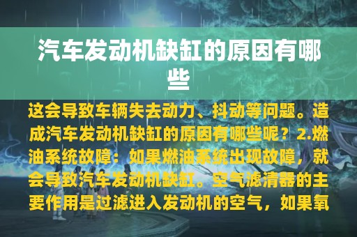 汽车发动机缺缸的原因有哪些