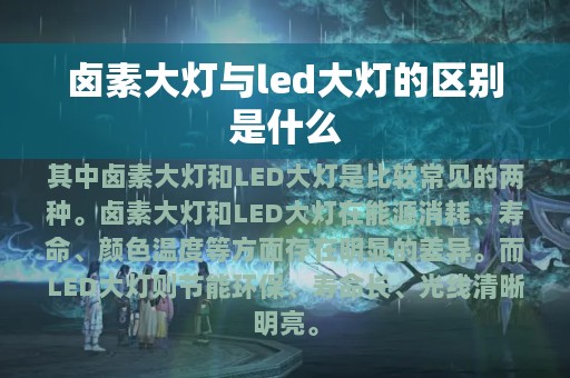 卤素大灯与led大灯的区别是什么