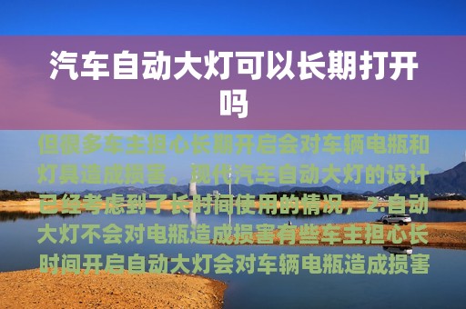 汽车自动大灯可以长期打开吗