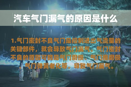 汽车气门漏气的原因是什么