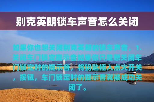 别克英朗锁车声音怎么关闭