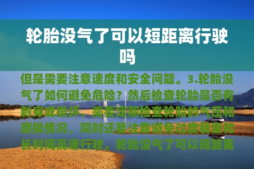 轮胎没气了可以短距离行驶吗