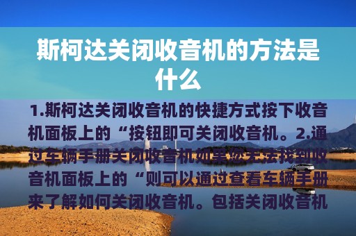 斯柯达关闭收音机的方法是什么