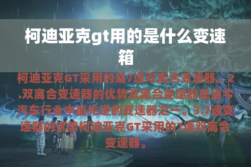 柯迪亚克gt用的是什么变速箱