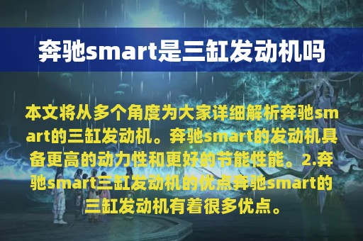 奔驰smart是三缸发动机吗