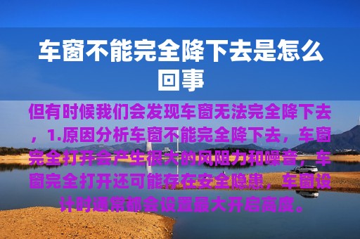 车窗不能完全降下去是怎么回事