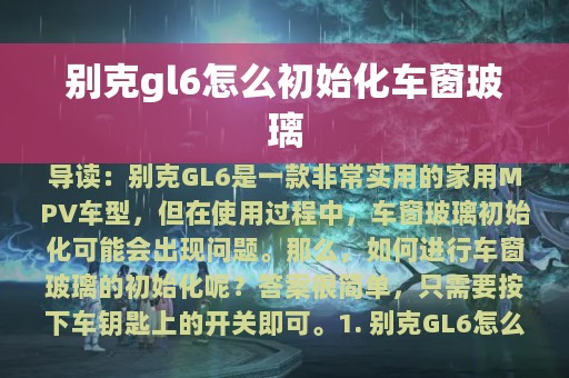 别克gl6怎么初始化车窗玻璃