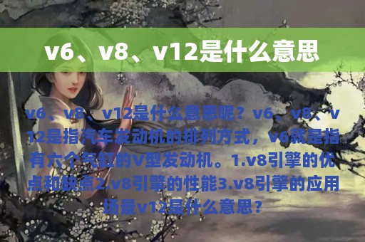 v6、v8、v12是什么意思