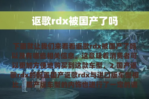 讴歌rdx被国产了吗