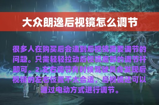 大众朗逸后视镜怎么调节