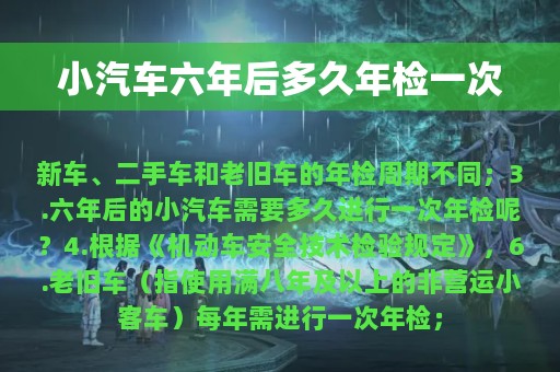 小汽车六年后多久年检一次