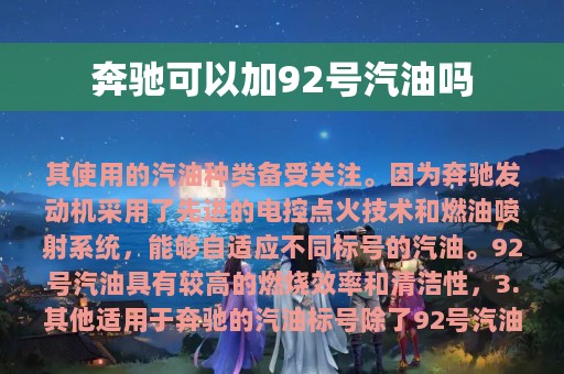 奔驰可以加92号汽油吗