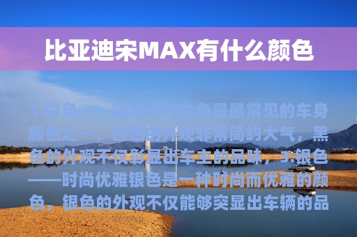 比亚迪宋MAX有什么颜色