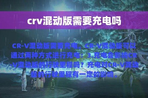 crv混动版需要充电吗