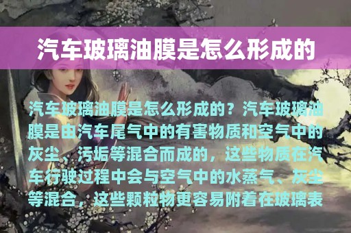 汽车玻璃油膜是怎么形成的