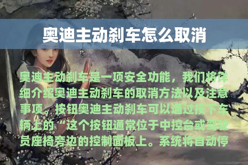 奥迪主动刹车怎么取消